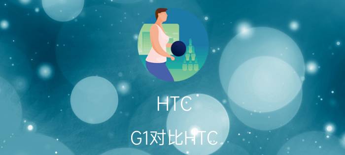 HTC G1对比HTC G4怎么样